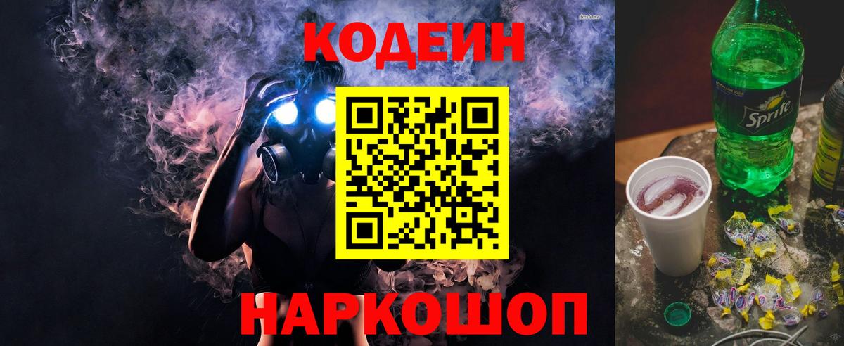Кодеин Purple Drank Долгопрудный